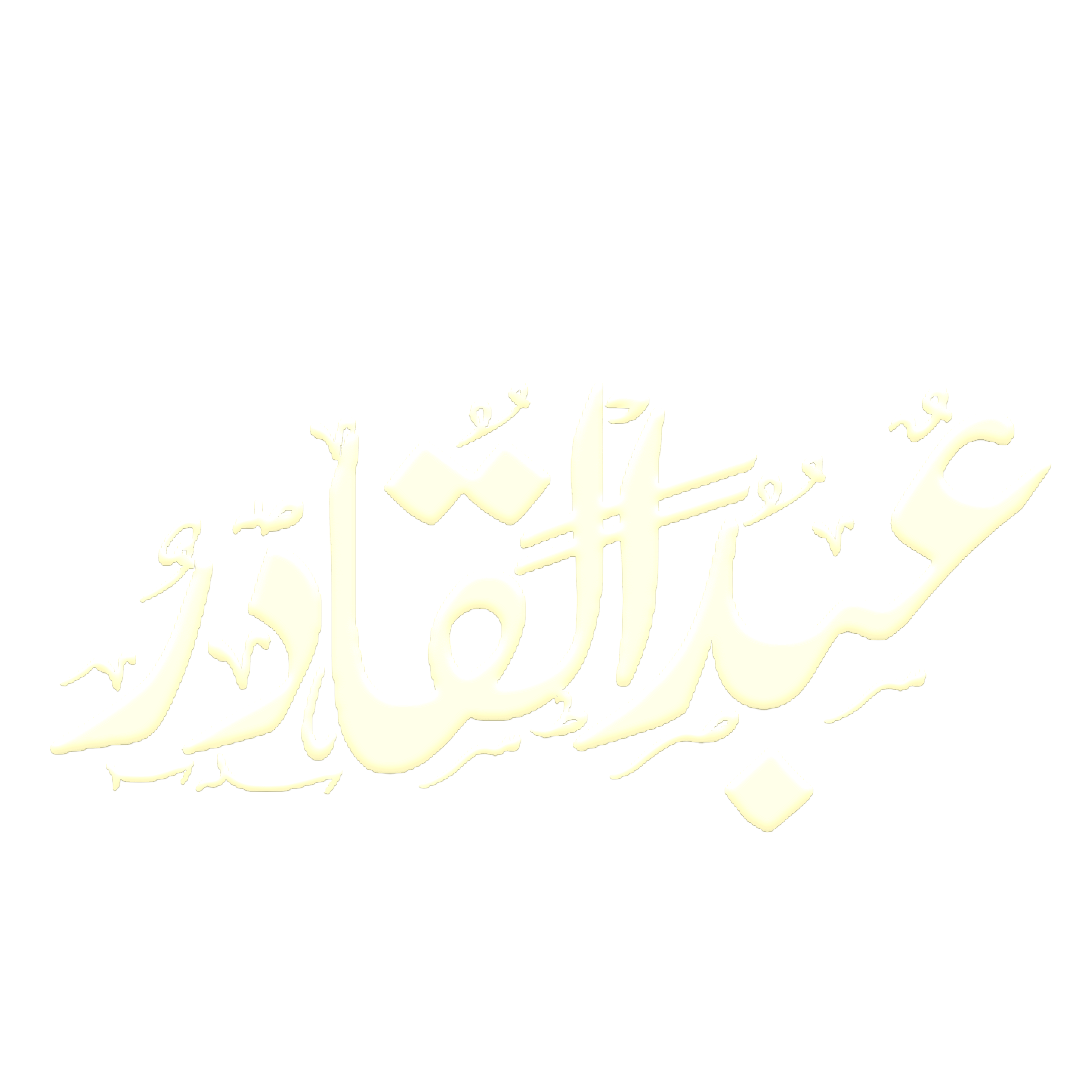 Huzoor Ghaus E Azam Png